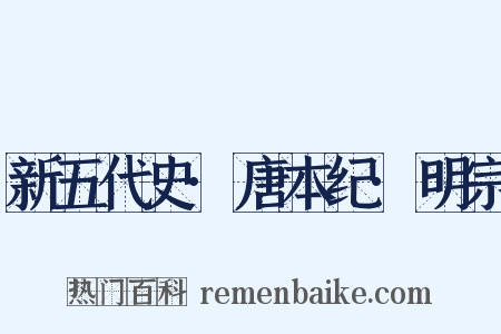 新五代史·唐本纪·明宗是什么意思的图片